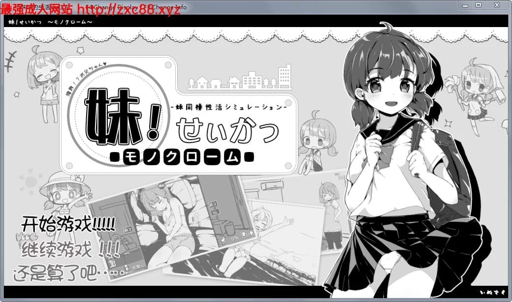妹妹同居生活 黑白色!【Ver1.4更新+Ver1.3精修汉化版】/400M/