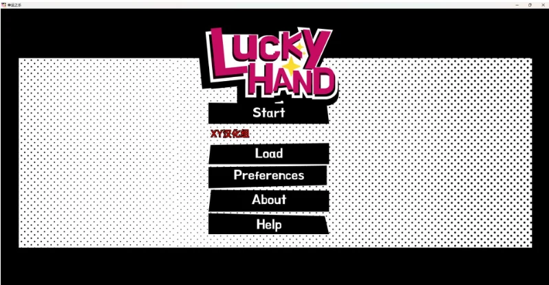 幸运之手 Lucky Hand Prototype 日系SLG/汉化/2D [PC+安卓] 200M