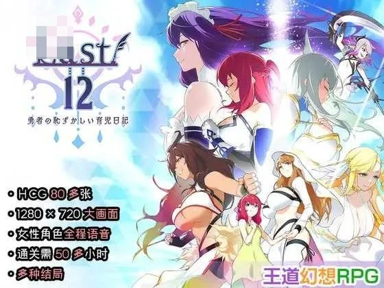 羞涩育儿日记 Last12 [新作]〈官中〉{豪华CV}「RPG」【微云网盘/直链】