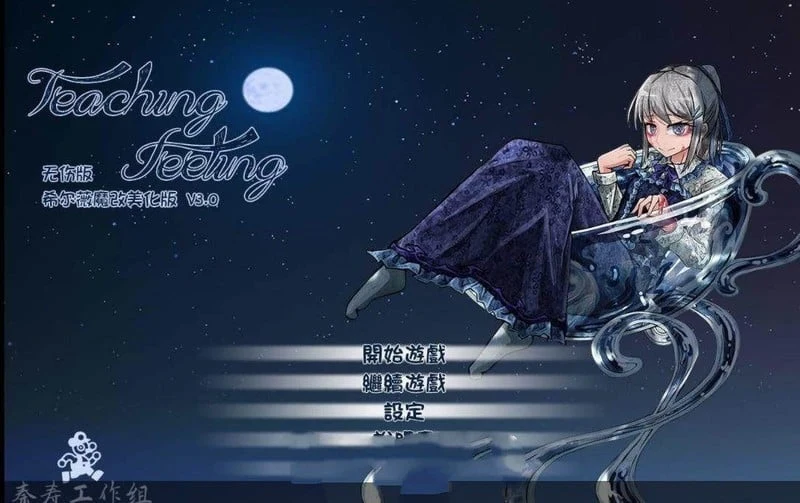 少女希尔薇 V3.0 美容无疤魔改汉化版 [更新] / PC+安卓