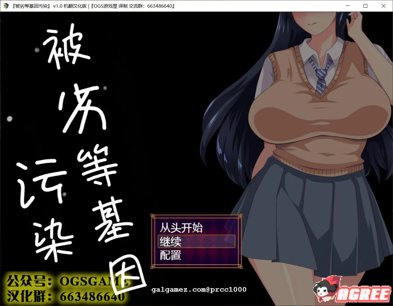 劣等遗传因子玷污繁衍物语 OGS汉化版 [堕落SLG/动态/汉化] 全CV付 (新汉化/2GB)