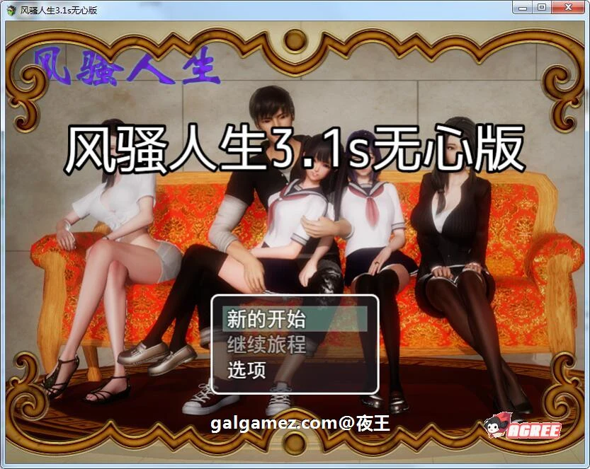 风骚人生V3.1 完整众筹中文作弊版 [PC+安卓/4.4G] / 国产RPG / 中文 / 动态