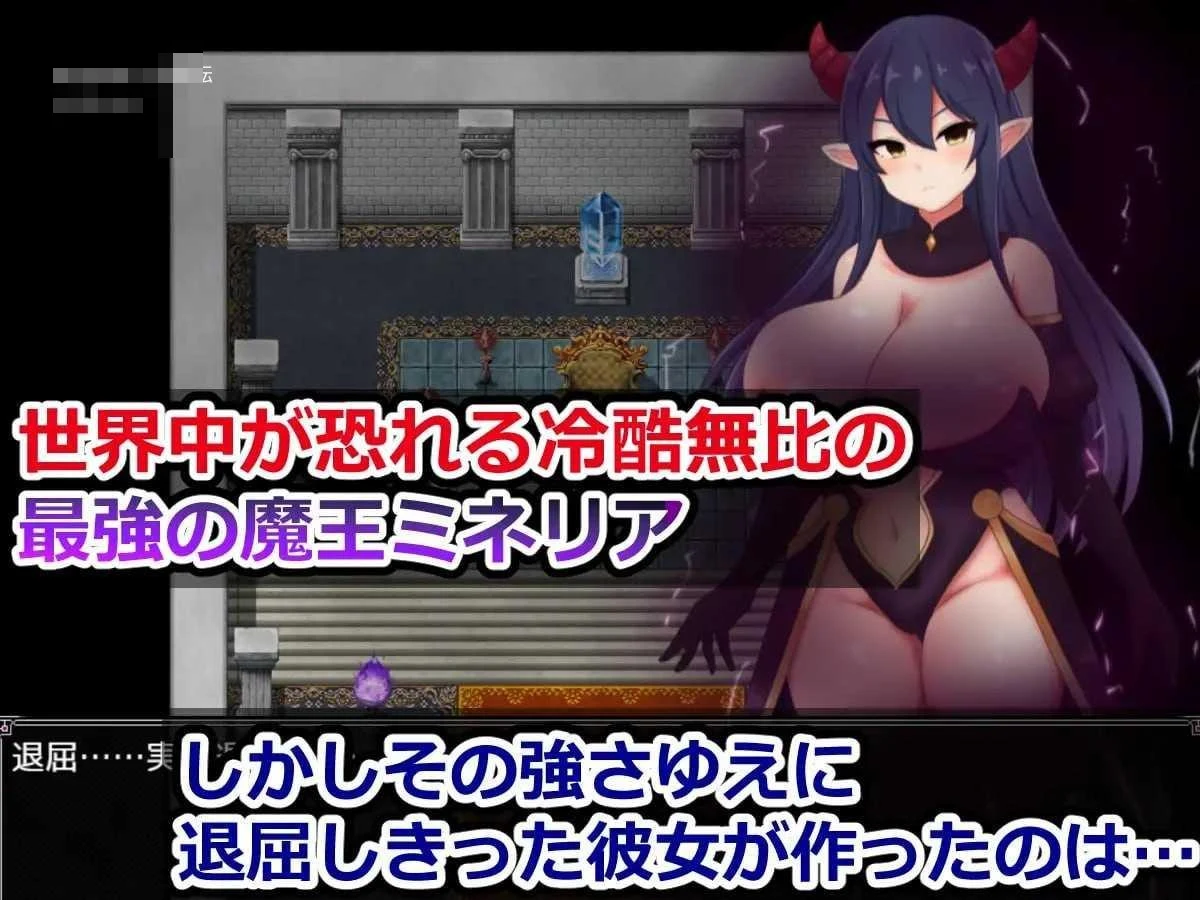 魔王米涅莉亚与无名村的诱惑迷宫 [v1.00]