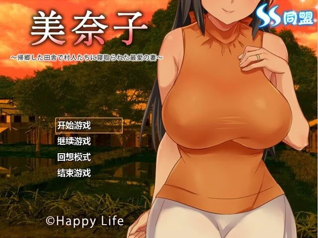 美奈子～回个老家老婆就被人睡了 完整汉化版 [日式RPG/汉化/夺爱] (PC+安卓/500M)