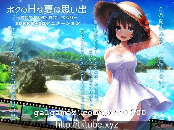 我的浪漫夏天回忆~和姐姐们的8月 [CV] / 官方中文版 [3G]