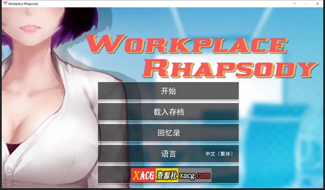 职场狂想曲 v20220120 互动SLG 官中步兵版 [Steam+DLC+存档]