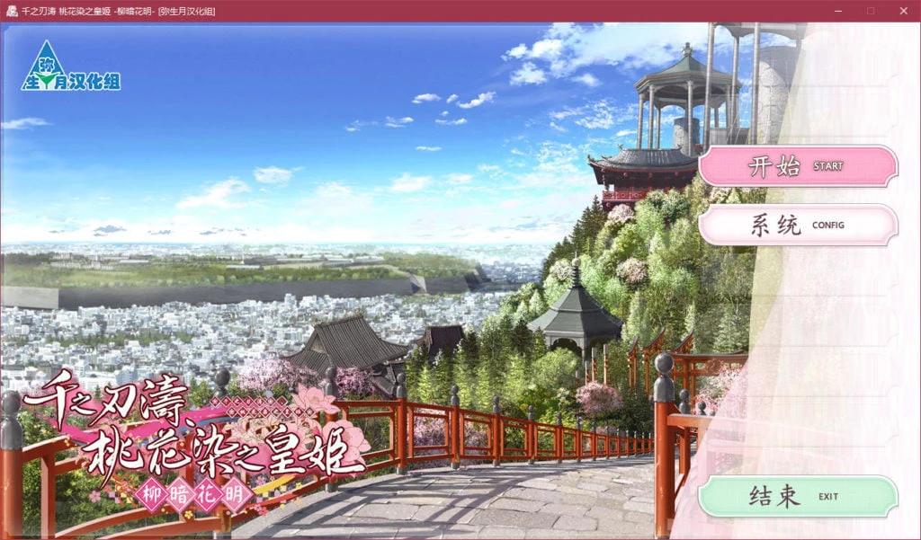 千之刃涛，桃花染之皇姬（官中/新作/SLG/639M）[Chihaya]《千之刃涛、桃花染之皇姬》