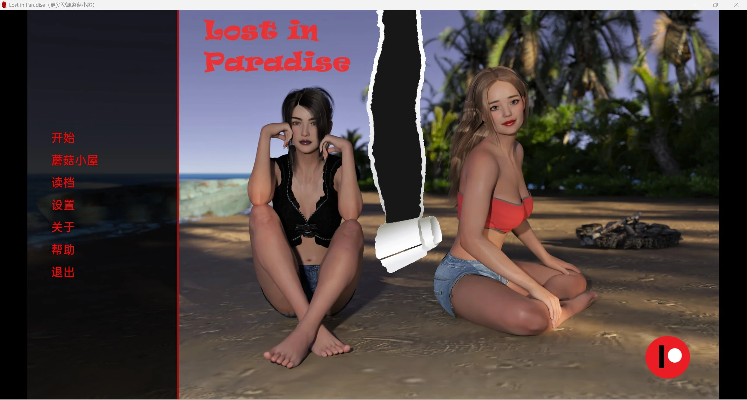 迷失天堂 LostinParadise v0.55（欧美SLG/精翻/动态）[PC+安卓/1.60G]