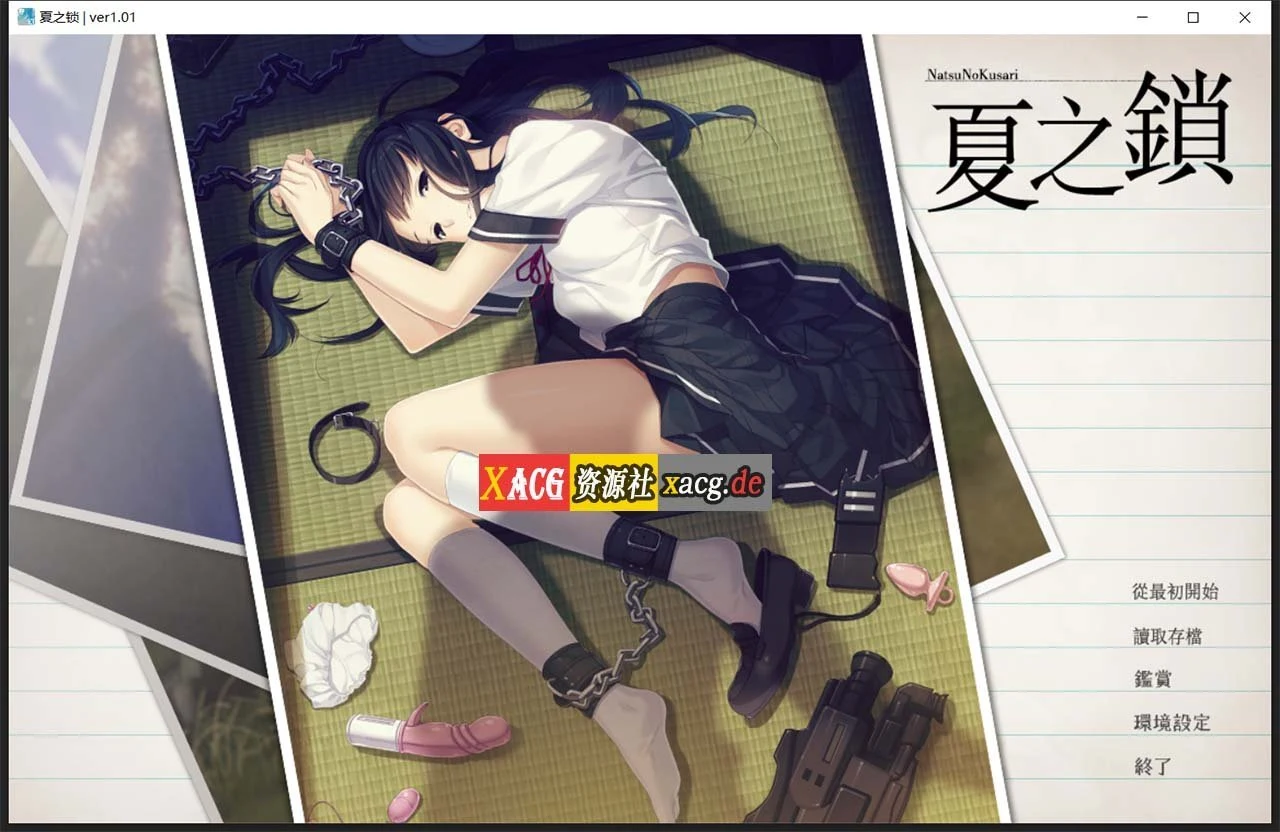 夏之锁-夏ノ鎖 汉化版 [神作ADV/联合精翻] / 新汉化2.6G (含全CG存档)