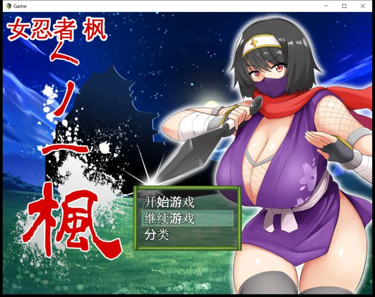 忍者-枫 中文版 RPG [官方中文+全CV存档] 800M/新作