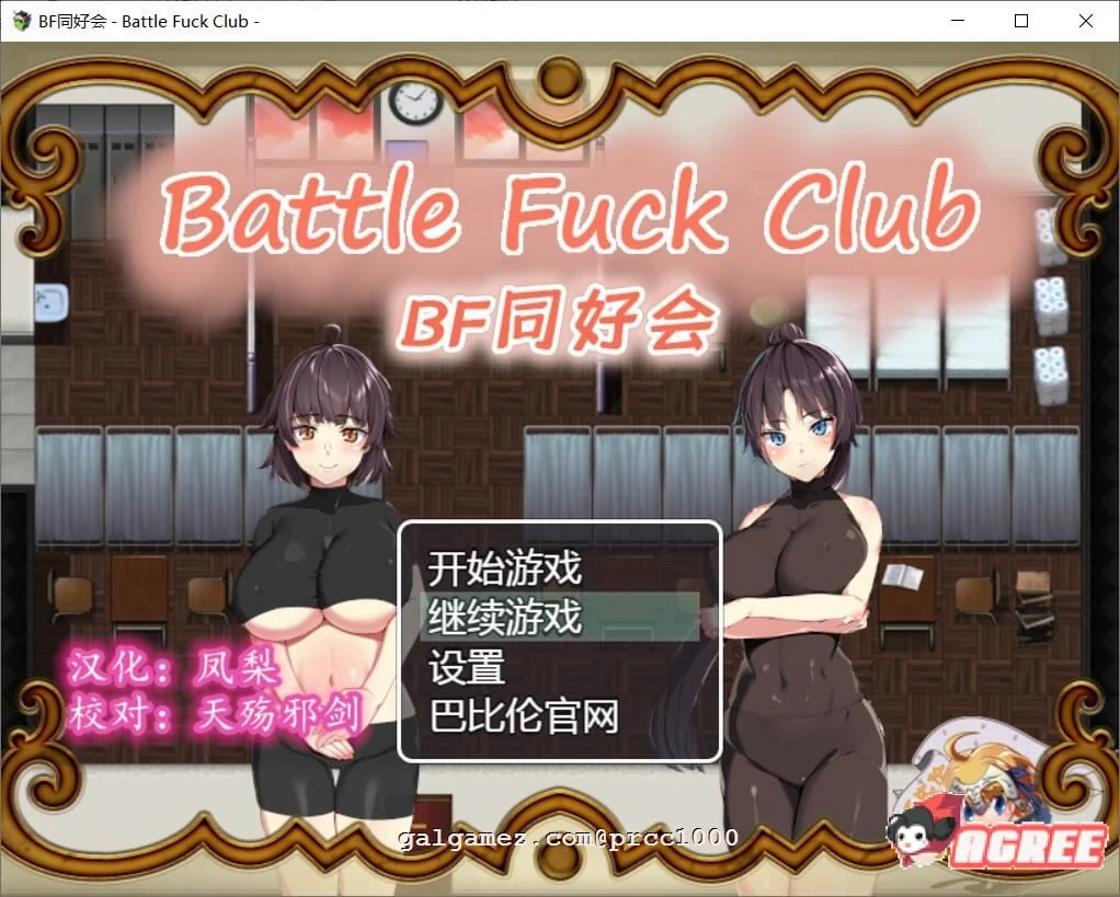 BF同好会 [Battle F*ck Club] 完整精翻汉化版 600M / RPG·全动态·新汉化
