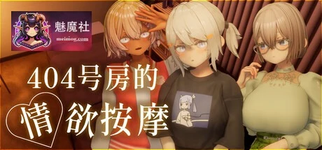 404号房的情感按摩 [3D虚幻5触摸SLG/汉化] [PC] [v1.3 AI汉化] (1.3G) / 404号室の放松マッサージ [FM/百度]