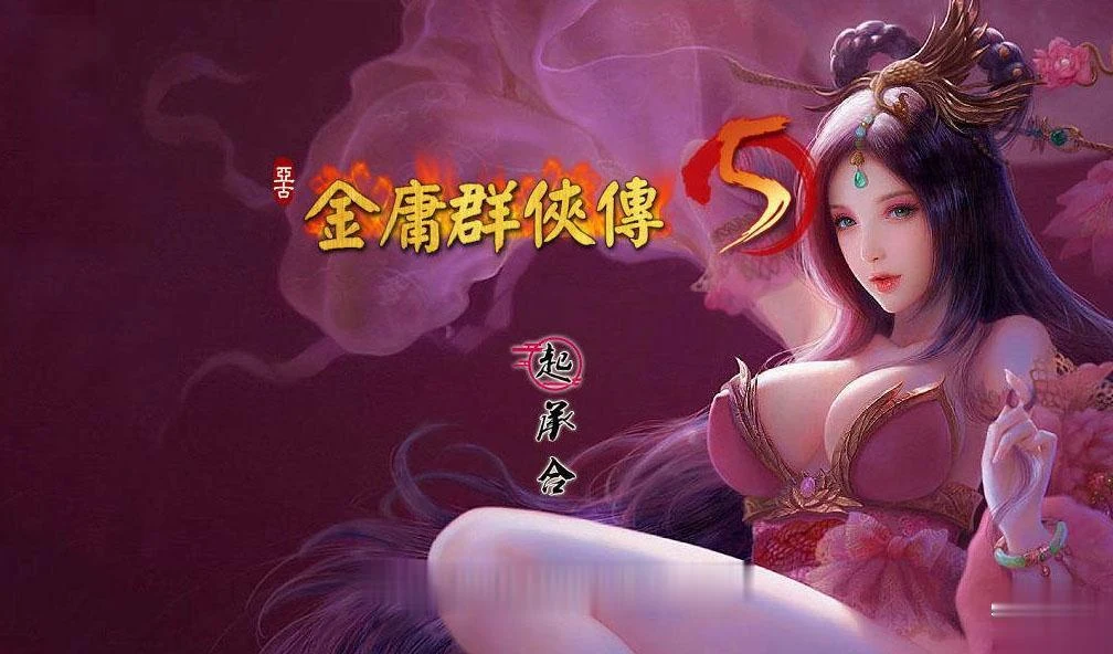 金庸群侠传X 全特殊MOD最终整合版【中文RPG/8G/新大作】