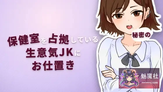 对保健室嚣张女高中生展开秘密调教 [PC] [Ver2.0] 触摸SLG/怀孕/睡 (70M) [FM/微云 官中版]