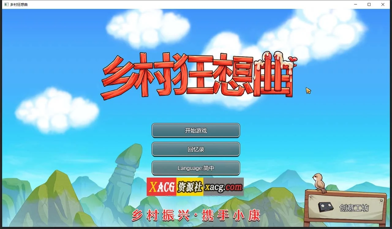 乡村狂想曲 Ver1.70 官方中文步兵版 [国产沙盒SLG/动态/完结/1G] 中文CV加量版