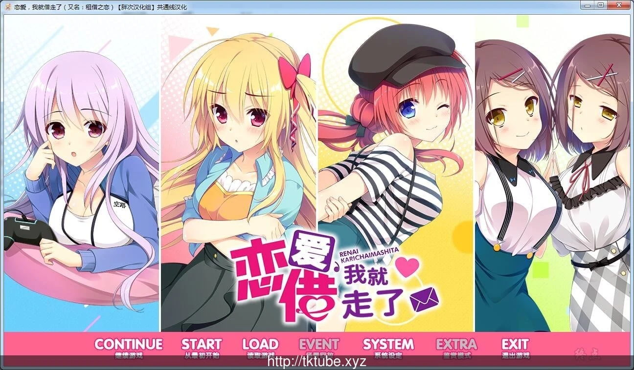 恋爱？我就借走了哦！[全线精翻汉化版] /ADV+PC+安卓/ 6.9G