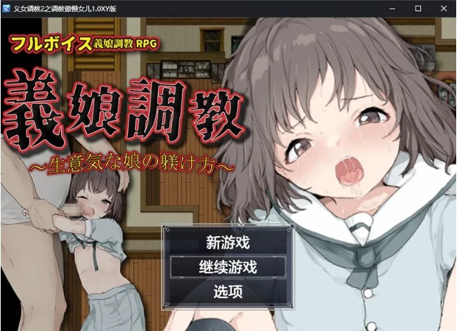 日系RPG/AIGPT汉化 义女教导2之教导傲慢女儿1.0XY版 [PC+安卓] (466M)