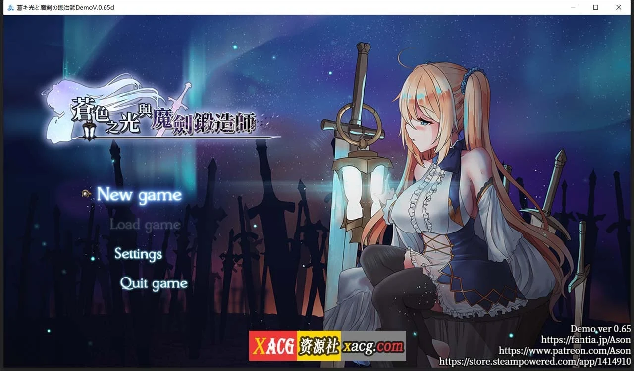 苍色之光与魔剑锻造师 [V0.65d/官中完整版] RPG 全动态 全CV 更新版 1G / 中文