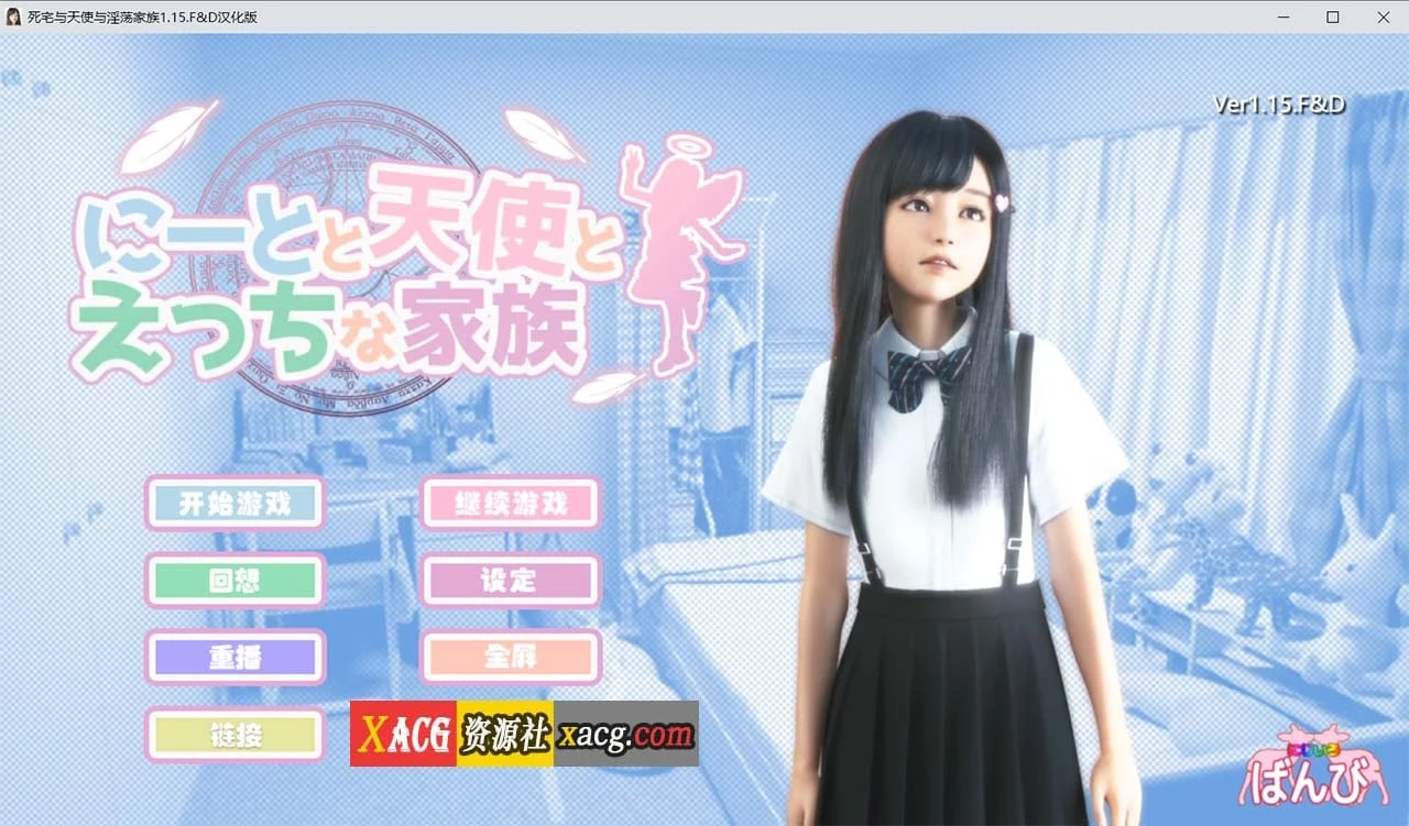 死宅、天使和奇怪的家 V1.15FD 精翻汉化版 [3D游戏/全动态] {更新/8G}