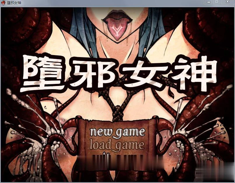 《堕落女神》[国人RPG/官中] V1.092步兵修复版 + 全存档&攻略 / 1.5G / 新作更新