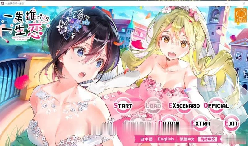 一生推不如一生恋？！R18官方中文硬盘版 [百合ADV/中文] (新作/全CV/1.7G)