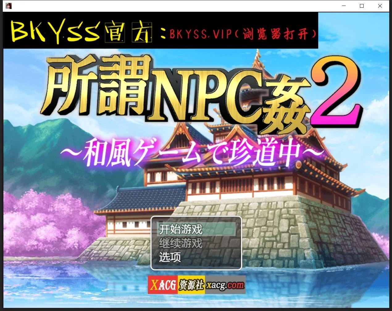 【日系RPG/2D/汉化】所谓的NPC强奸2-日本游戏中罕见的旅程汉化版【PC+安卓/2.5G】 畅玩游戏 预览第1张-XACG动漫资源社——中文ACG动漫游戏社区 【日系RPG/2D/汉化】所谓的NPC强奸2-日本游戏中罕见的旅程汉化版【PC+安卓/2.5G】 畅玩游戏 预览第1张