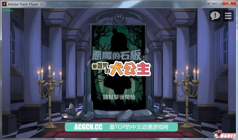 恶魔的石板与被诅咒的小公主！[官方中文版 V1.01] (SLG/步兵/100M) 更新档