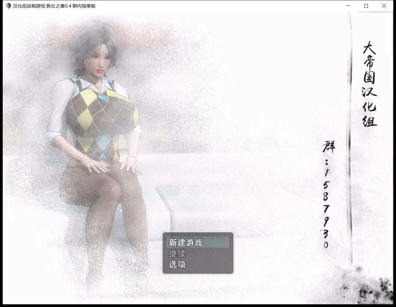 女性之香1 V0.4 官方中文版 [RPG] [动态CG] [CV语音] (PC/1.5G)