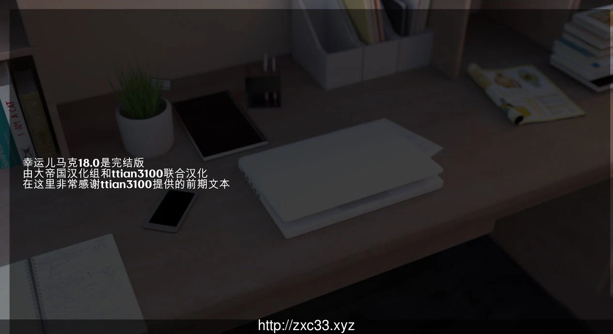 幸运儿马克 Ver18.0 完结汉化作弊版+存档+攻略+CG [16G]