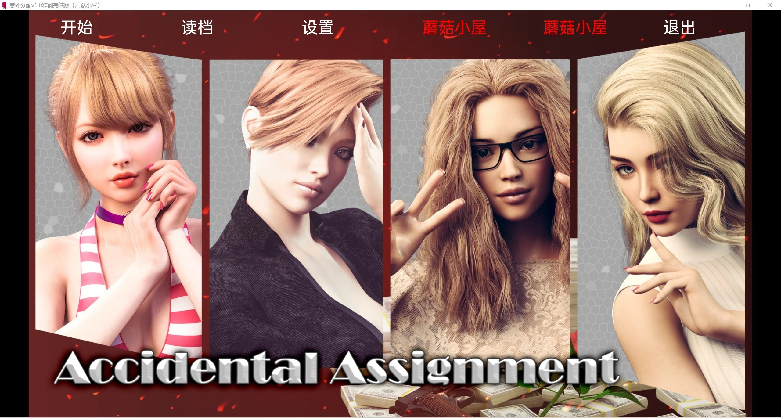 意外分配 Accidental Assignment v1.0精翻版 [欧美SLG/汉化/动态] 1.21g