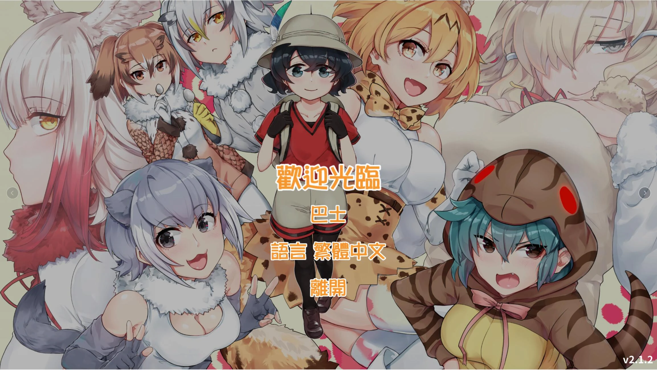 欢迎光临加帕里公园~兽娘动物园特别版V2.2 [官方中文/双版本/RPG] (600M/更新)