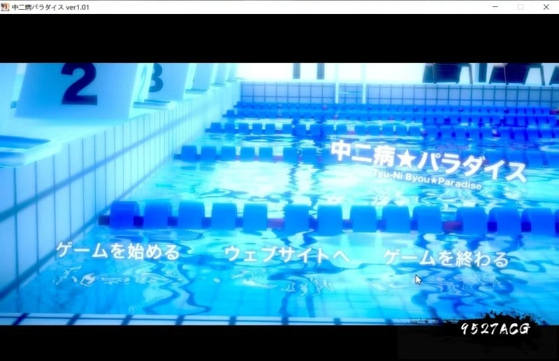 中二病天堂：中二病パラダイス Ver1.01 正式版 [7.3G/生肉] {SLG/ADV/3D互动}动态