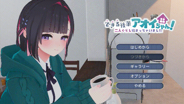 [正式版]能干的学妹小葵！[SLG/动态/新作] できる後輩アオイちゃん！～二人ぐらし始まっちゃいました～ (PC/2.5G/FM/微云)