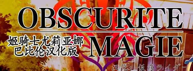 姫骑士尤莉亚娜【精修汉化版】/ Obscurite Magie [PC+安卓]