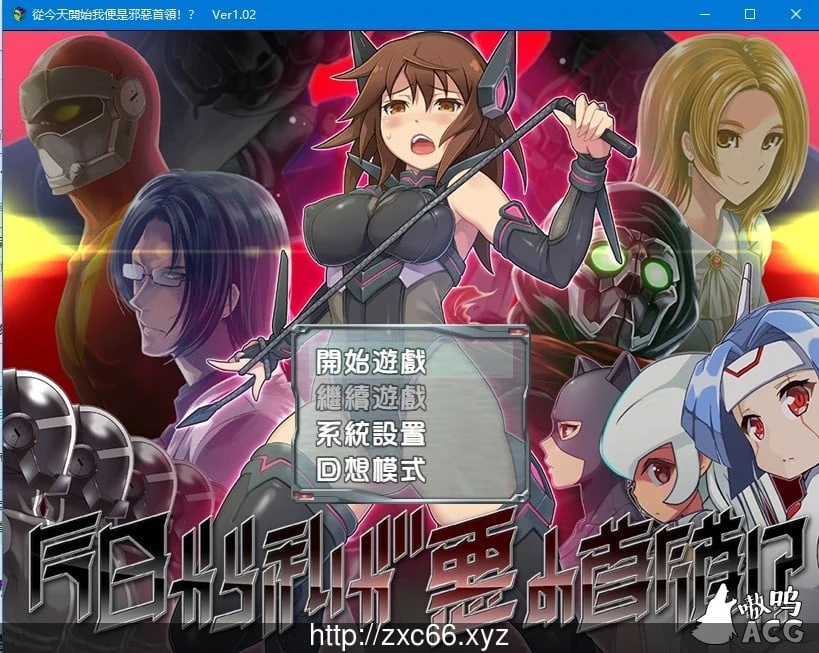 從今天開始我便是邪惡首領!?【850M】V1.02精翻汉化版
