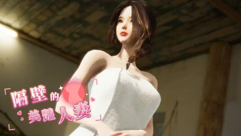 隔壁的美艳人妻 Ver1.3.21 官中步兵版 /SLG游戏 PC端/ 12G大小 微云直链下载 [SLG/官中/步兵]