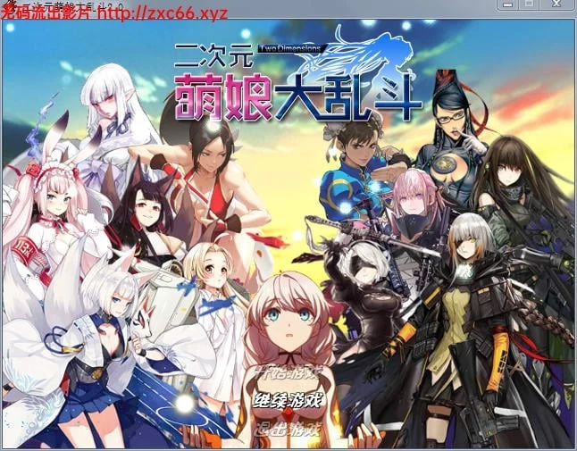 二次元萌娘大乱斗 V2.0 中文完结版+外传+全角色礼包 [大型RPG/动态/中文]