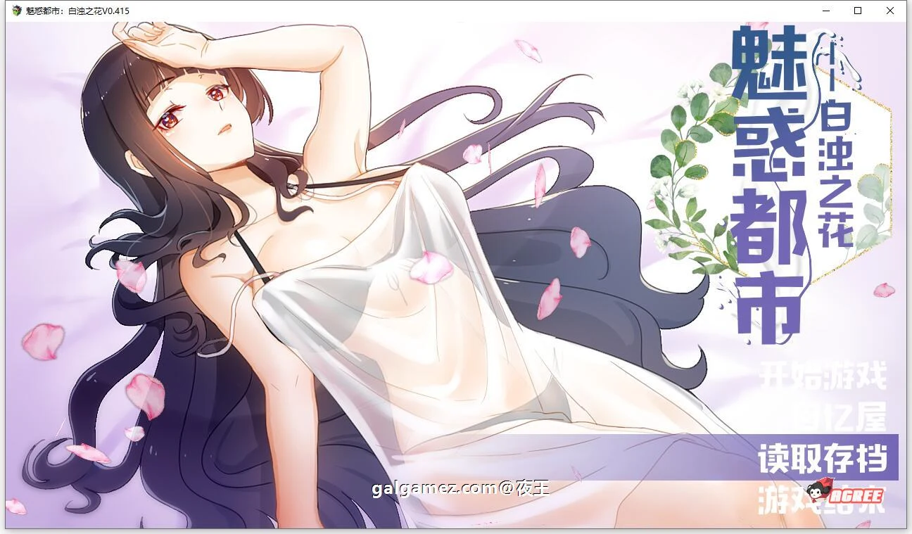 魅惑都市：神秘之花 V0.415 官方中文版+CG包 [新作/1G]
