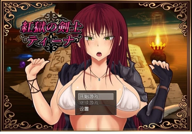 红狱的剑士蒂娜 [RPG/汉化] 生肉Ver2.00+汉化版Ver1.00 (PC/安卓) 3.2G 含CG存档