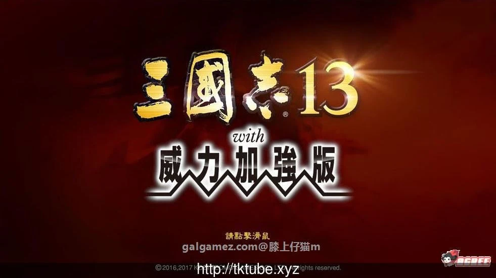 三国志13加强V7整合版 [大型SLG/中文/魔改] 特别MOD合集+特别武将图+特别语音