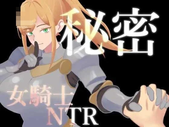 女骑士的隐秘遭遇 [AI汉化] (PC) /百度云/FM {877m}
