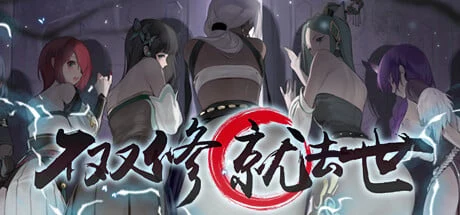 神仙SLG新作来袭！不修炼就去世+桌宠 中文步兵版全动态 [STEAM官中/存档攻略] (CV/2G)