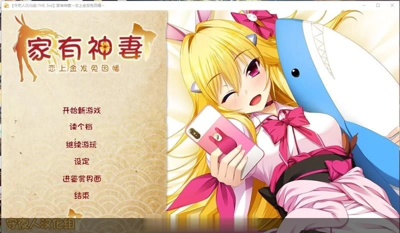家有神妻 恋上金发兔因幡（守夜人汉化组）[ADV/汉化] / 新汉化·全CV / 1.2G