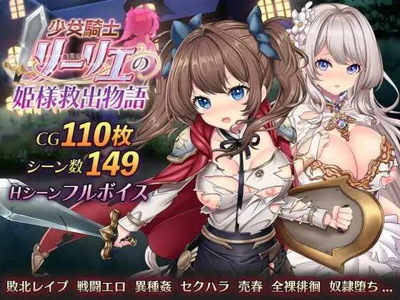 少女骑士莉莉艾的公主救援物语 [PC-RPG游戏/3.2G] (RPG/AI汉化/PC) || 少女騎士リーリエの姫様救出物語