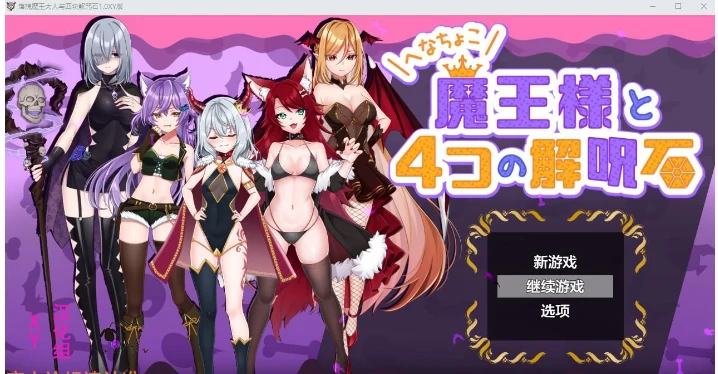 落魄魔王大人与四块解咒石1.0 XY版 [日系RPG/AIGPT汉化] (PC/800M)