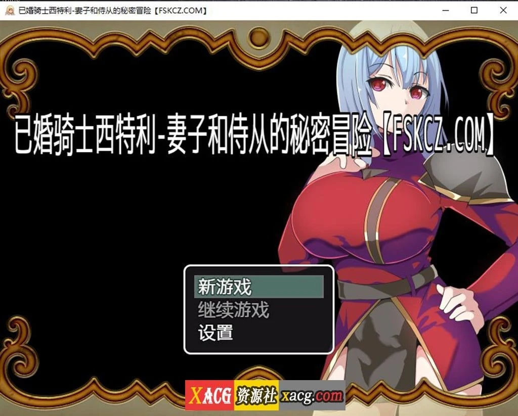 已婚骑士西特利 妻子与侍从的秘密冒险 [日系RPG/汉化]