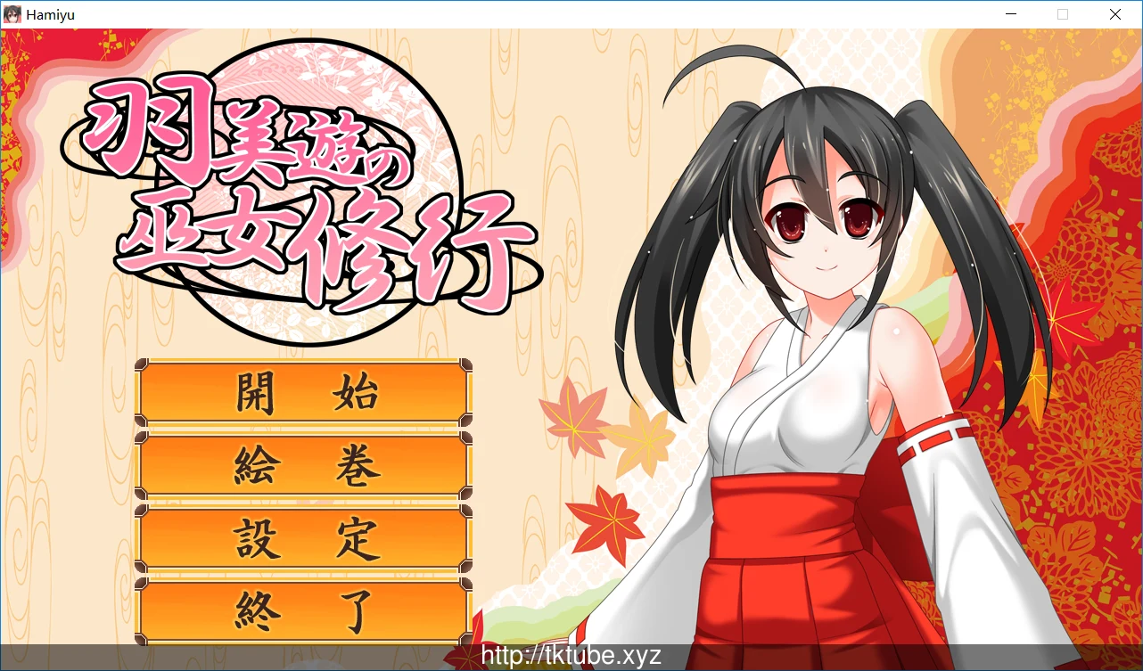羽美遊の巫女修行 V1.0.0正式版附补丁【ACT/全动态/500M】