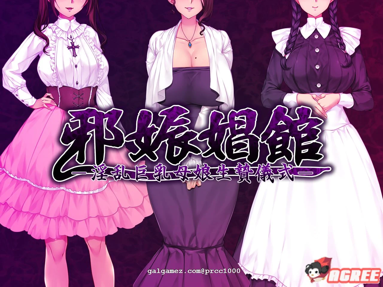 邪娠倡馆~银乱丰满母娘生贄仪式 云翻汉化版 [超赞剧情ADV/汉化] 1.3G