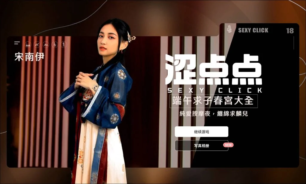 宋南伊 端午求子春宫大全 涩点点 [PC-SLG游戏/官中] {麻豆真人}
