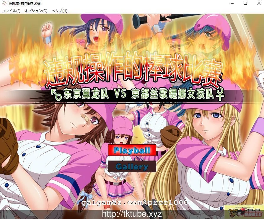 违规操作的特殊棒球比赛！中文版/神奇SLG/动态 [DL官方/150M]
